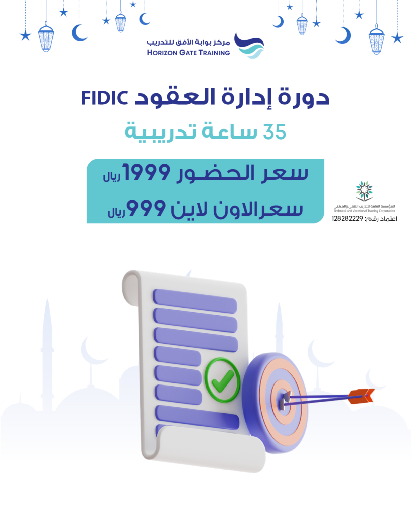 إدارة العقود (الفيديك FIDIC )