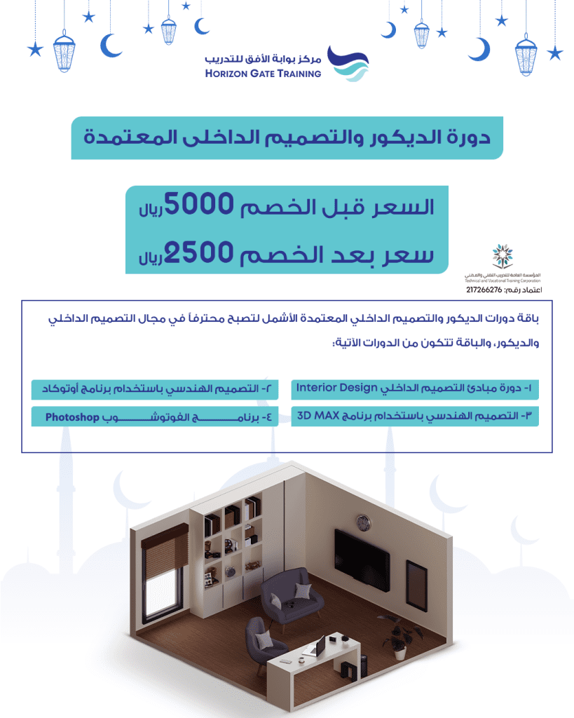 دورة الديكور والتصميم الداخلي المعتمدة