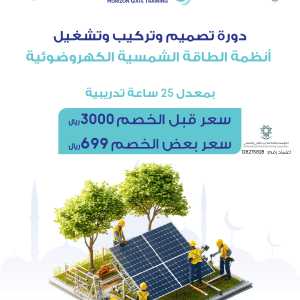 دورة تصميم وتركيب وتشغيل أنظمة الطاقه الشمسية الكهروضوئية