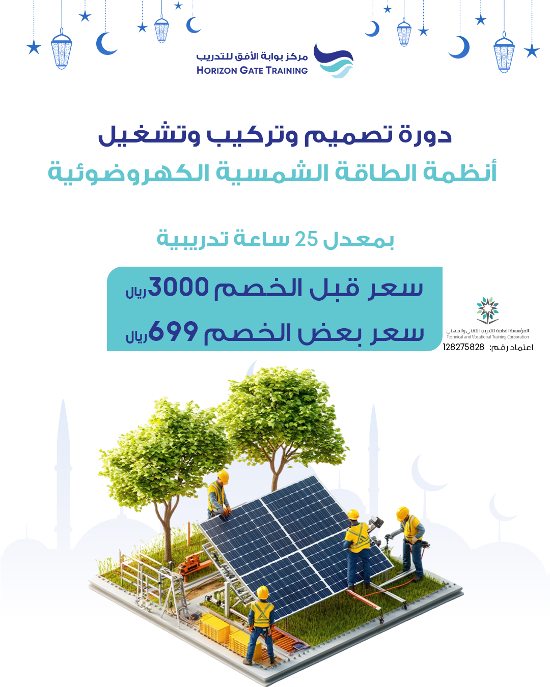 دورة تصميم وتركيب وتشغيل أنظمة الطاقه الشمسية الكهروضوئية