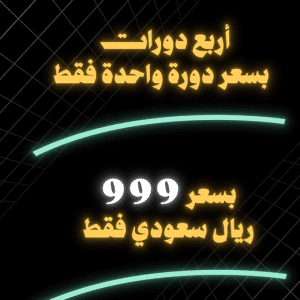 أربع دورات بسعر دورة واحدة فقط
