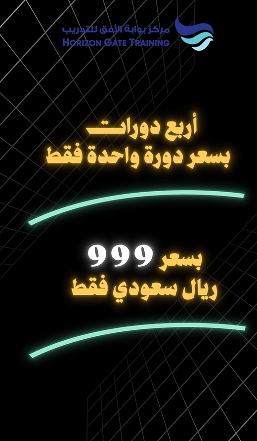 أربع دورات بسعر دورة واحدة فقط