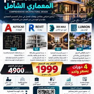 التصميم المعماري الشامل – Comprehensive Architectural Design