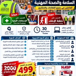دورة OSHA السلامة والصحة المهنية (30 ساعة)
