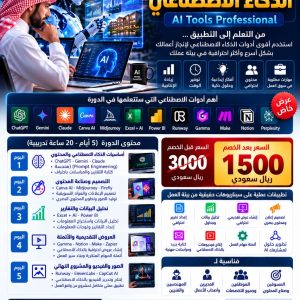 دورة خبير تطبيقات الذكاء الاصطناعي – AI Tools Professional