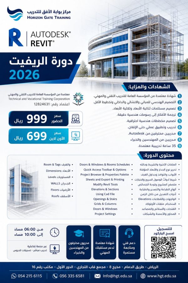 دورة الريفيت 2026 – Autodesk Revit