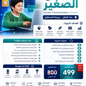 دورة المبرمج الصغير – Young Programmer Course
