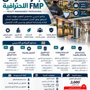 دورة إدارة المرافق الاحترافية FMP – Facility Management Professional