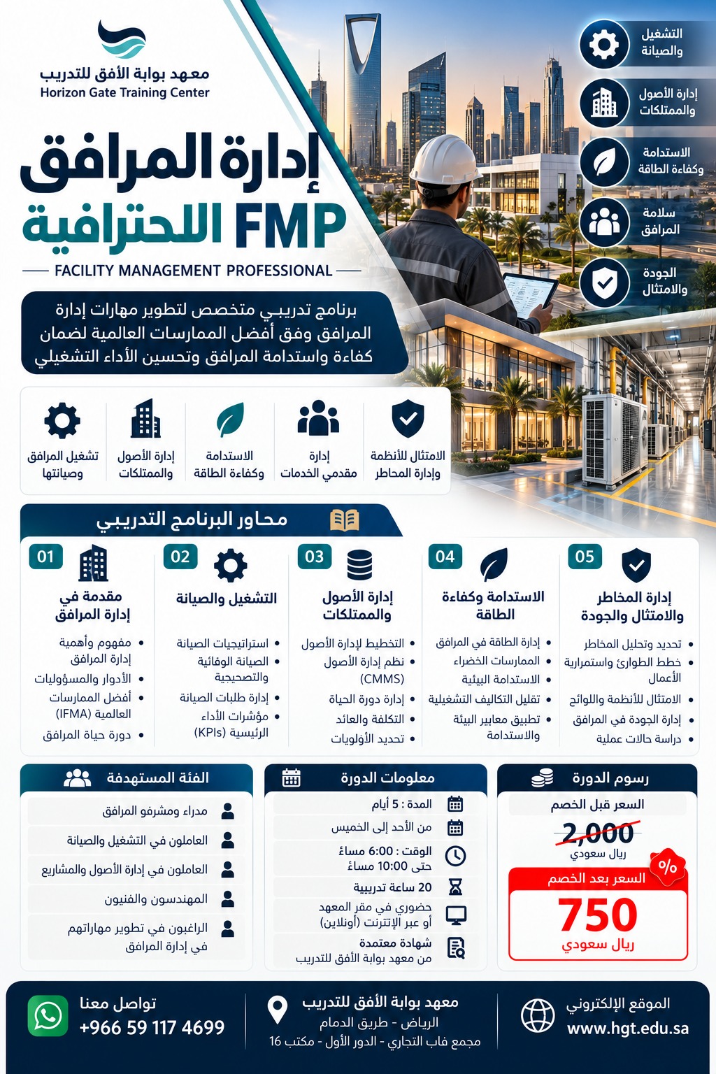 دورة إدارة المرافق الاحترافية FMP – Facility Management Professional