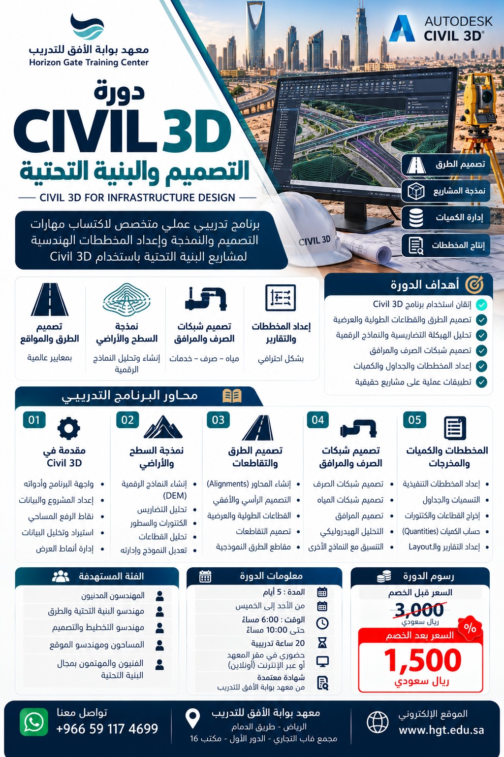 دورة Civil 3D التصميم والبنية التحتية – Civil 3D for Infrastructure Design