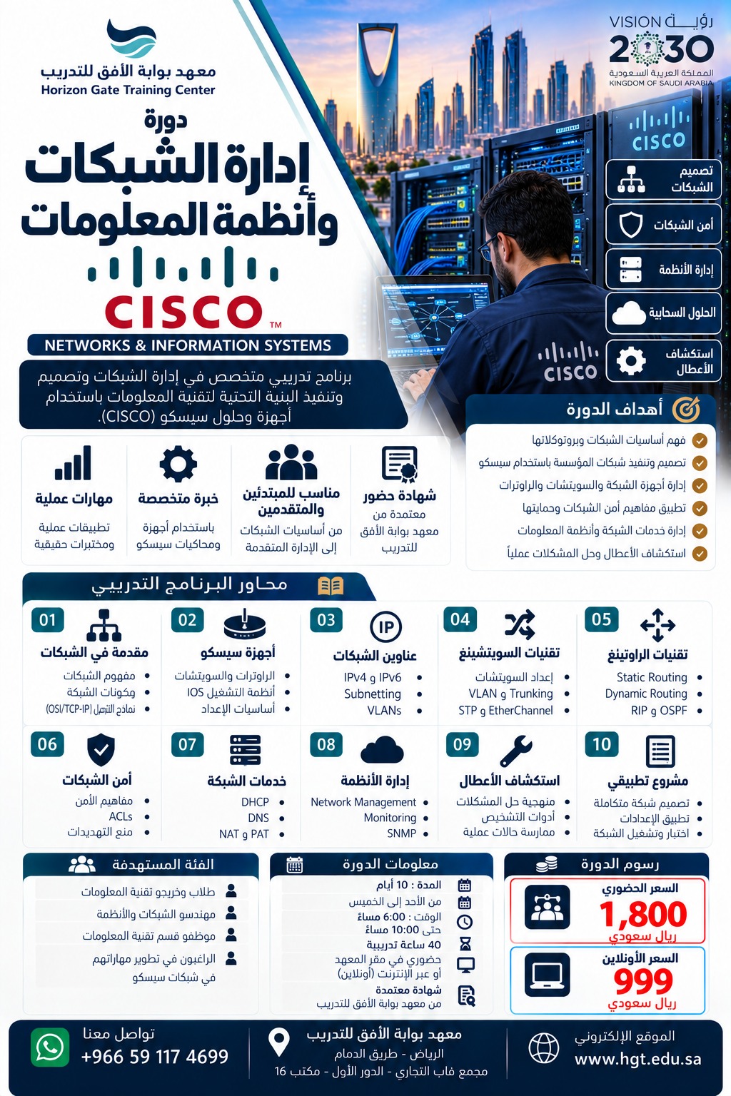 دورة إدارة الشبكات وأنظمة المعلومات CISCO – Networks & Information Systems