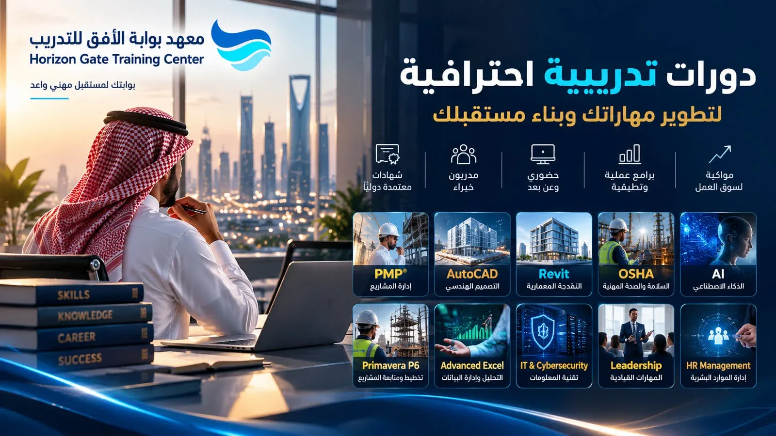 معهد بوابة الأفق للتدريب - دورات تدريبية احترافية لتطوير مهاراتك وبناء مستقبلك